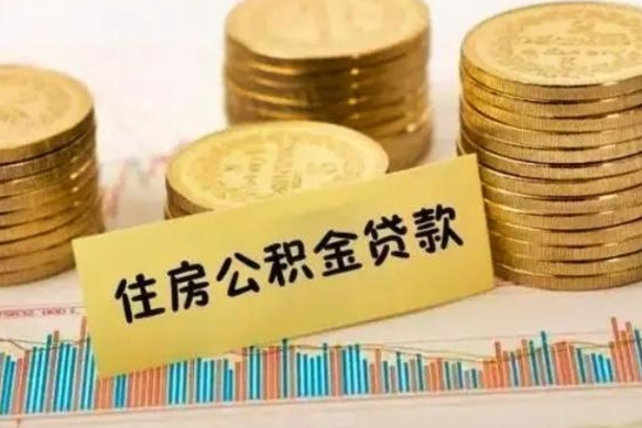 朝阳离职取公积金（离职取公积金流程）